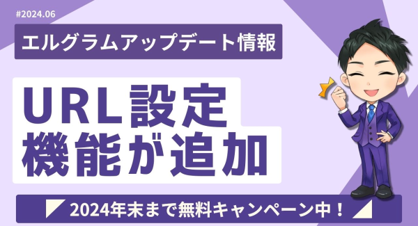 エルグラムでURLタップ時にタグ付けやパーソナル情報登録が可能に