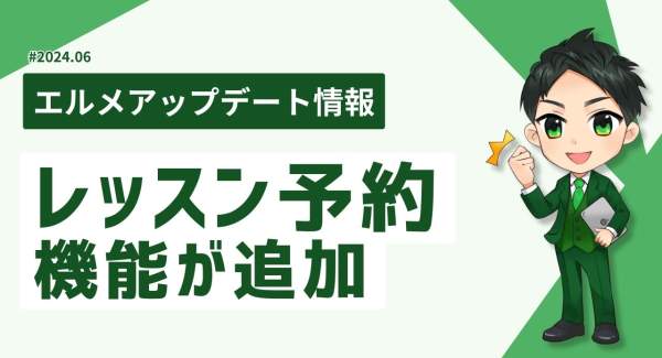 エルメッセージにレッスン予約機能追加！カレンダー予約との違いは？