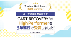 「ITreview Grid Award 2024 Summer」でカゴ落ち特化型MAツール「CART RECOVERY®」が3年連続受賞！
