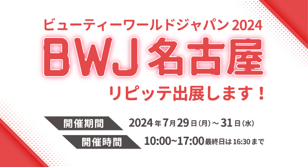 「ビューティーワールド ジャパン 名古屋」にLINEを利用した自動予約管理システム「リピッテビューティー」が出展します。