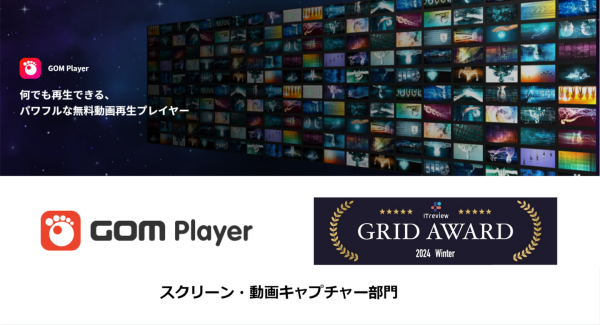 GOM Playerが、動画キャプションソフト部門で7期連続「Leader」を受賞