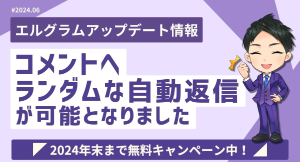 エルグラムでコメントへ自動応答！ランダムな自動返信が可能に