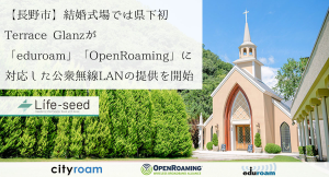 【長野市】結婚式場では県下初、Terrace Glanzが「eduroam」「OpenRoaming」に対応した公衆無線LANの提供を開始