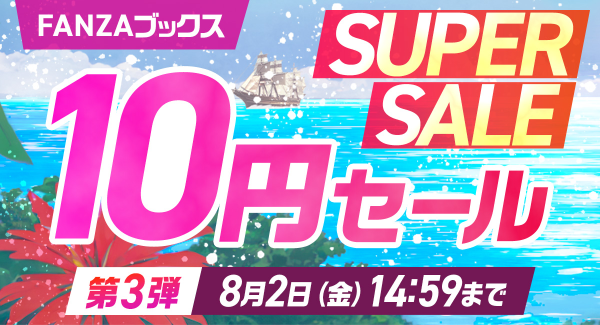 FANZAブックス「10円セール」！7月26日より第3弾開催！みんなで力を合わせてご褒美❤︎GET！10円セール対象作品が増える10円クエスト第2弾もスタート！