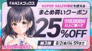 FANZAブックス「10円セール」！7月26日より第3弾開催！みんなで力を合わせてご褒美❤︎GET！10円セール対象作品が増える10円クエスト第2弾もスタート！