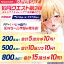 FANZAブックス「10円セール」！7月26日より第3弾開催！みんなで力を合わせてご褒美❤︎GET！10円セール対象作品が増える10円クエスト第2弾もスタート！