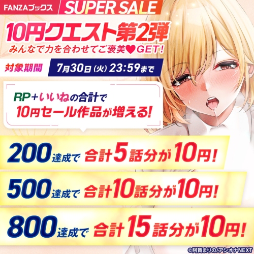 FANZAブックス「10円セール」！7月26日より第3弾開催！みんなで力を合わせてご褒美❤︎GET！10円セール対象作品が増える10円クエスト第2弾もスタート！