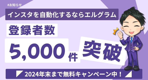 無料のDM自動返信ツール「エルグラム」の登録数が5000件超えに