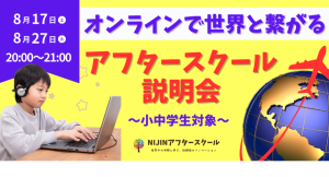 【9月開校】世界の仲間とつながる！NIJINアフタースクール説明会を開催！～全国・世界の仲間と過ごす放課後とは～