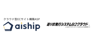 クラウド型ECサイト構築ASP「aiship」がヤマト運輸の「B2クラウドAPI」に対応 。ECシステムから自動で注文情報の宅急便送り状が発行可能に