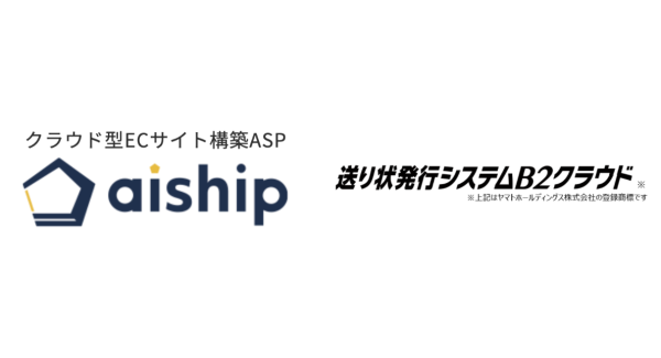 クラウド型ECサイト構築ASP「aiship」がヤマト運輸の「B2クラウドAPI」に対応 。ECシステムから自動で注文情報の宅急便送り状が発行可能に