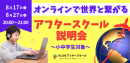 【9月開校】世界の仲間とつながる！NIJINアフタースクール説明会を開催！～全国・世界の仲間と過ごす放課後とは～