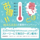 暑いほどお得！WASABIの夏割キャンペーン