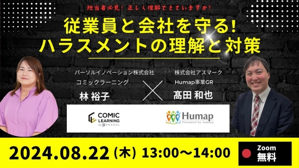 受講者数100万人を突破したコミック教材を活用した研修サービス『コミックラーニング』、株式会社アスマークと共同オンラインセミナーを開催！