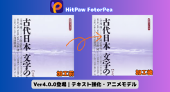 HitPaw FotorPea（Win）V4.0.0がリリース！進化した機能で写真編集をより簡単に、より美しく