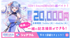 スキマバイトアプリ『シェアフル』、VTuber・碧依さくらとのYouTubeタイアップ及び超バイトを実施