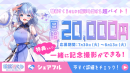 スキマバイトアプリ『シェアフル』、VTuber・碧依さくらとのYouTubeタイアップ及び超バイトを実施