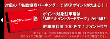 軒先パーキングで「名鉄協商パーキングMKPポイント」がたまる！