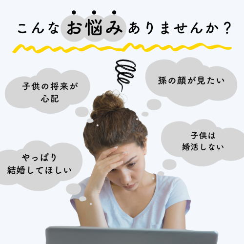 親御様の想いに寄り添い、お子様の幸せな結婚をサポート　独身相談所「アットマリー」が親御様向け新サービスを開始