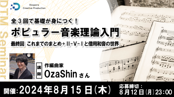 【ドスパラ】全3回で基礎が身につく音楽セミナー『ポピュラー音楽理論入門』最終回はこれまでのまとめと「Ⅱ-Ⅴ-Ⅰと借用和音の世界」8月15日(木) 20時より開催