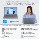 天空、コストパフォーマンスに優れたスリムなフルHD15.6型ノートPC「TENKU Comfortbook 15」発売