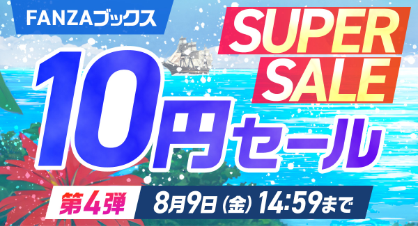 10円クエスト第2弾達成！RP＆いいねの合計数が1,100越え！8月2日より開催の10円セール第4弾では10円セール対象作品が3作品15話分追加！