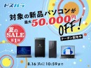 【ドスパラ】夏のSALE第1弾開催　対象パソコン購入時に利用可能な最大50,000円引きクーポン配布