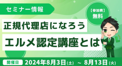 エルメッセージの正規代理店になろう！認定講座の無料セミナーを開催