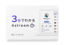 インフルエンサーへDMを一斉送信 | Astream DMでPR依頼がたったワンクリックで実現