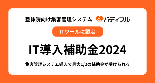 整体院向け集客管理システム『バディフル』がIT導入補助金2024の対象に―院内DX化を促進し、導入費軽減で普及率向上へ