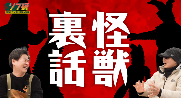 【ソフビの世界のスゴイ人】ソフ研シリーズ番外編！マーミット赤松社長が語る「ウルトラ怪獣の裏話」！ボリュームたっぷり！！／T-BASE TV