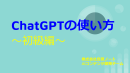 「ChatGPT使い方～初級編～」オンラインセミナーを開催します！ 8月19 日(月)15:00 ~16:00　8月23日(金)15:00~16:00