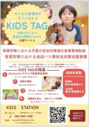 スマホで子どもの居場所がわかる！「KIDS TAG」申し込みキャンペーン、2024年8月25日（日）から開催