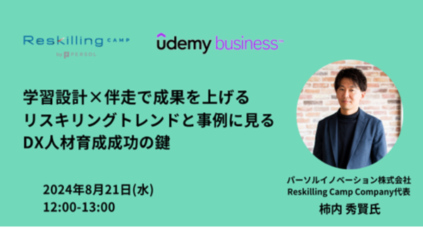 リスキリング支援サービス『Reskilling Camp』、Udemy Businessと共催オンラインセミナーを開催