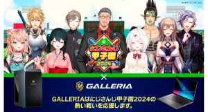 【GALLERIA】バーチャルライバープロジェクト『にじさんじ』開催「にじさんじ甲子園 2024」に今年も協賛決定　応援モデルを販売開始