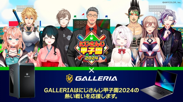 【GALLERIA】バーチャルライバープロジェクト『にじさんじ』開催「にじさんじ甲子園 2024」に今年も協賛決定　応援モデルを販売開始