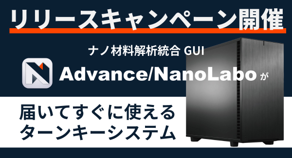 ナノ材料解析統合GUI「Advance/NanoLabo」インストール済みPCが最大20万円OFF！選べる特典キャンペーンをテガラが実施。