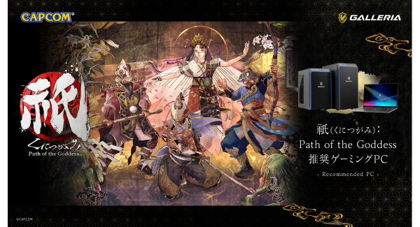 【GALLERIA】祇：Path of the Goddess 推奨ゲーミングPC販売開始　購入特典としてオリジナル壁紙が付いてくる