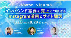 2024年8月29日開催 インバウンド需要を売上につなげるInstagram活用とサイト翻訳をテーマにしたセミナーを開催します