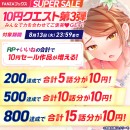 FANZAブックス「10円セール」！8月9日より第5弾開催！10円セール対象作品が増える最後の10円クエスト第3弾もスタート！