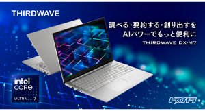 【サードウェーブ】インテル(R) Core(TM) Ultra 7プロセッサー155U搭載　THIRDWAVE DX-M7発売