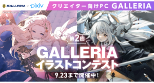 【GALLERIA】第2回GALLERIAイラストコンテスト開催　最優秀賞はドスパラポイント10万円分ほか　テーマは4つ「喜」・「怒」・「哀」・「楽」