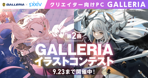 【GALLERIA】第2回GALLERIAイラストコンテスト開催　最優秀賞はドスパラポイント10万円分ほか　テーマは4つ「喜」・「怒」・「哀」・「楽」