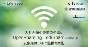 大井ふ頭中央海浜公園で簡単・安心の「OpenRoaming」「eduroam」に対応した公衆無線LANの整備を実施