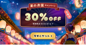 HitPaw 夏のお盆キャンペーン開催中！全製品が今だけ30％OFF！