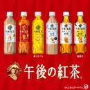 日本初※のペットボトル入り紅茶として誕生から35年以上！「午後の紅茶」シリーズがQmartに登場！