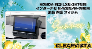 あなたの車のナビを細かいキズから守ります！Honda 純正 LXU-247NBi ９インチプレミアムインターナビ N-WGN/N-ONE用保護フィルム