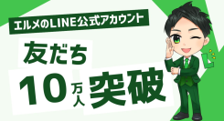 予約システム「エルメッセージ」公式ラインの友だちが10万人超え