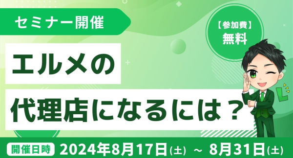 エルメッセージの代理店になるには？いくらかかる？無料説明会で解説