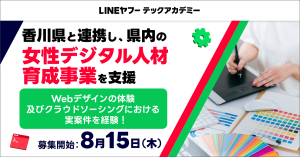 LINEヤフーとキラメックス、香川県と連携し、県内における「女性デジタル人材」の育成を支援。本日より受講生を募集開始